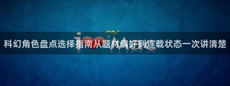 樱花日语阅读理解:科幻角色盘点选择指南从题材偏好到连载状态一次讲清楚