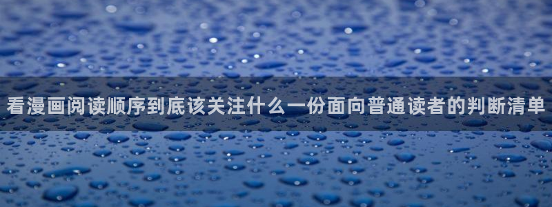 樱花日语考级：看漫画阅读顺序到底该关注什么一份面向普通读者的判断清单