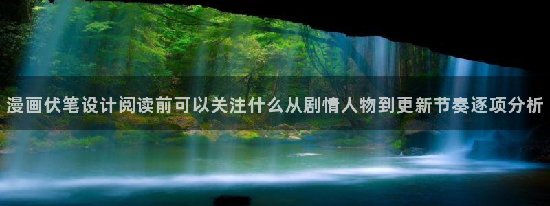 樱花日语N5：漫画伏笔设计阅读前可以关注什么从剧情人物到更新节奏逐项分析