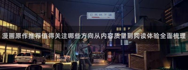樱花日语商务日语：漫画原作推荐值得关注哪些方向从内容质量到阅读体验全面梳理