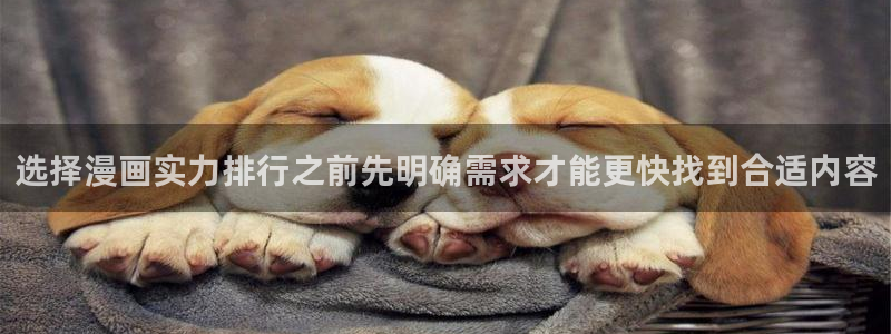 樱花日语免费教程：选择漫画实力排行之前先明确需求才能更快找到合适内容