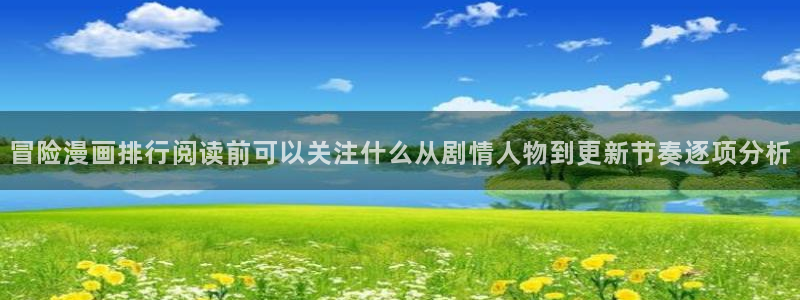 樱花日语在线网课：冒险漫画排行阅读前可以关注什么从剧情人物到更新节奏逐项分析