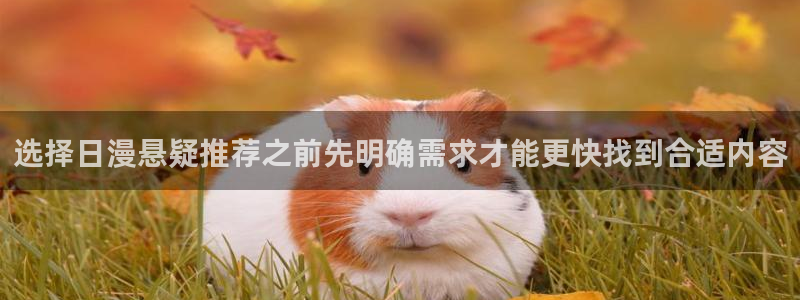 樱花日语汉字学习：选择日漫悬疑推荐之前先明确需求才能更快找到合适内容