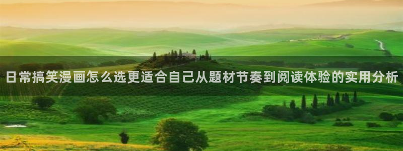 樱花日语学习资讯：日常搞笑漫画怎么选更适合自己从题材节奏到阅读体验的实用分析