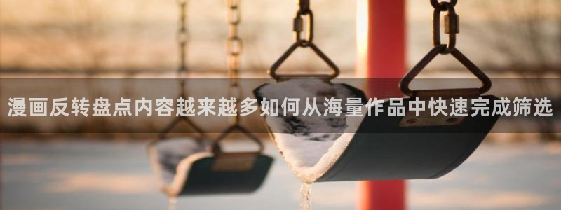 樱花日语网站入口：漫画反转盘点内容越来越多如何从海量作品中快速完成筛选