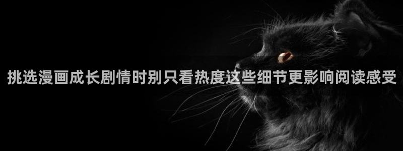 樱花日语作文：挑选漫画成长剧情时别只看热度这些细节更影响阅读感受