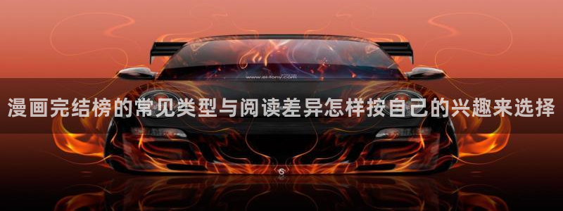樱花日语视频课程:漫画完结榜的常见类型与阅读差异怎样按自己的兴趣来选择