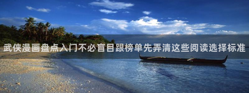 樱花日语在线教程:武侠漫画盘点入门不必盲目跟榜单先弄清这些阅读选择标准