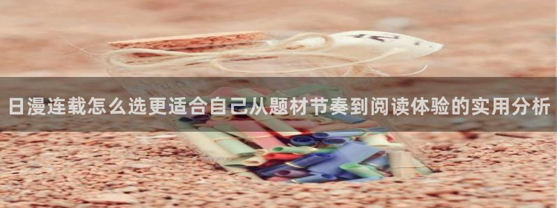樱花日语课堂：日漫连载怎么选更适合自己从题材节奏到阅读体验的实用分析