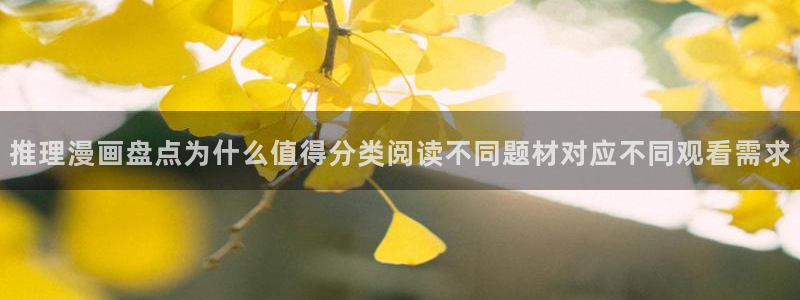 樱花日语培训班：推理漫画盘点为什么值得分类阅读不同题材对应不同观看需求