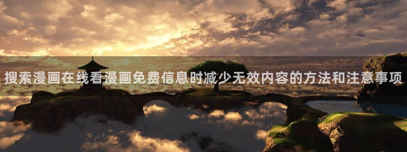 樱花日语学习导航：搜索漫画在线看漫画免费信息时减少无效内容的方法和注意事项