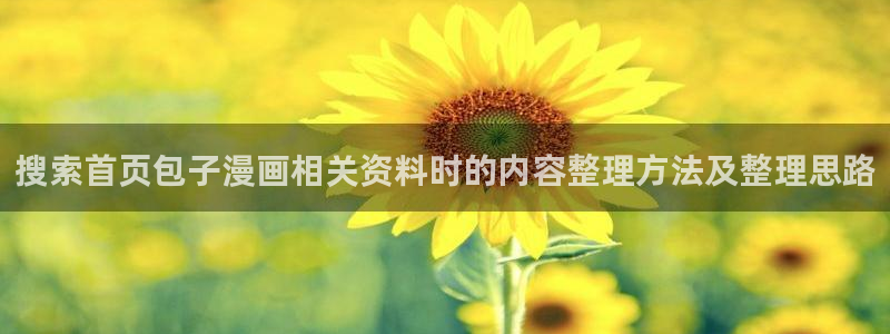 樱花日语网站大全：搜索首页包子漫画相关资料时的内容整理方法及整理思路