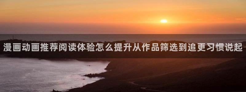 樱花日语写作教程：漫画动画推荐阅读体验怎么提升从作品筛选到追更习惯说起