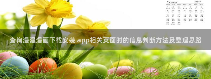 樱花日语能力考试资料：查询漫漫漫画下载安装 app相关页面时的信息判断方法及整理思路