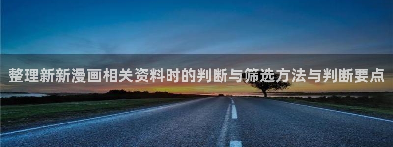 樱花日语日语汉字：整理新新漫画相关资料时的判断与筛选方法与判断要点