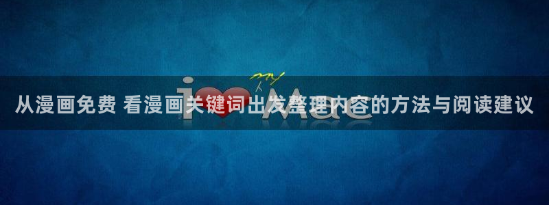 樱花日语职场日语：从漫画免费 看漫画关键词出发整理内容的方法与阅读建议