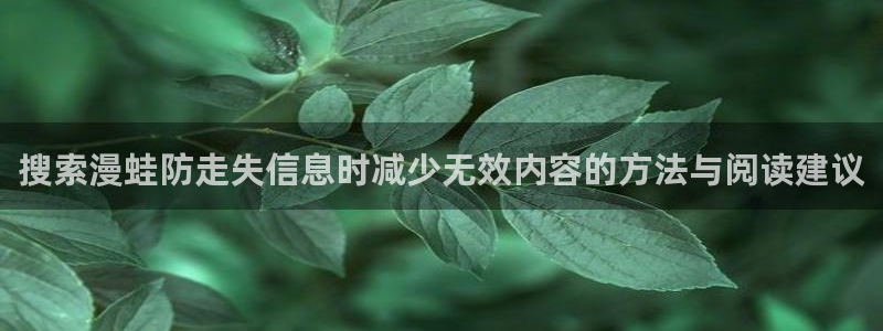 樱花日语学习资料：搜索漫蛙防走失信息时减少无效内容的方法与阅读建议