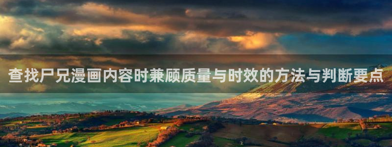 樱花日语学习资料：查找尸兄漫画内容时兼顾质量与时效的方法与判断要点
