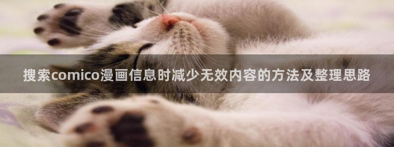 樱花日语中级：搜索comico漫画信息时减少无效内容的方法及整理思路