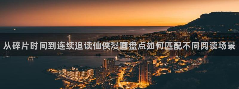樱花日语资源大全：从碎片时间到连续追读仙侠漫画盘点如何匹配不同阅读场景