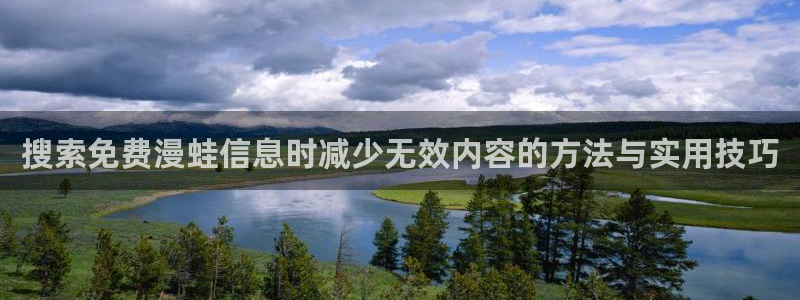 樱花日语能力考：搜索免费漫蛙信息时减少无效内容的方法与实用技巧