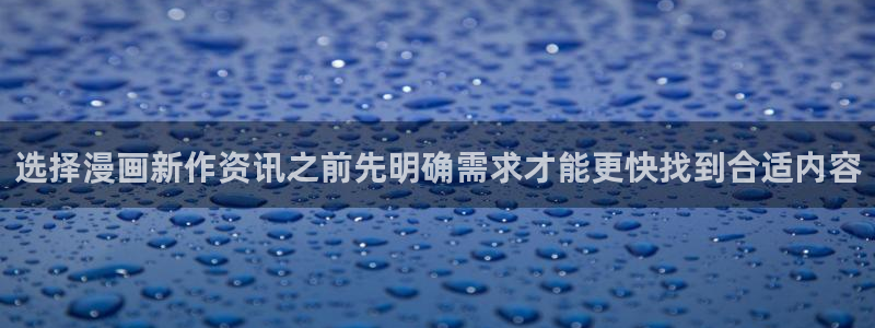 樱花日语学习平台:选择漫画新作资讯之前先明确需求才能更快找到合适内容