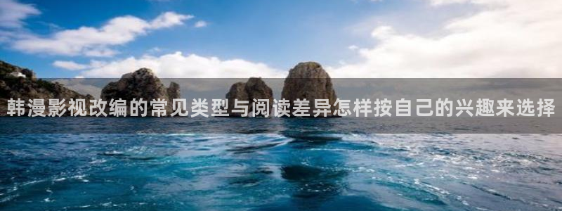 樱花日语N3学习:韩漫影视改编的常见类型与阅读差异怎样按自己的兴趣来选择