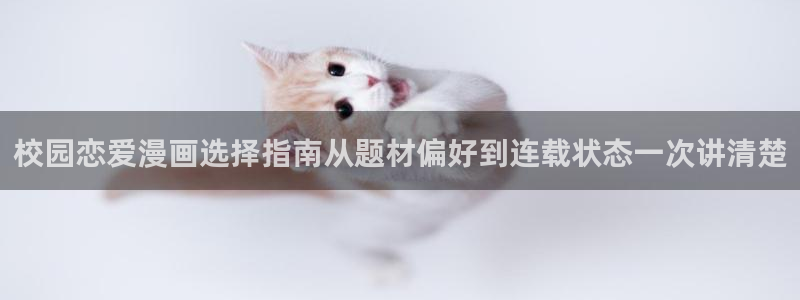 樱花日语学习文章:校园恋爱漫画选择指南从题材偏好到连载状态一次讲清楚