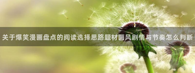樱花日语发音:关于爆笑漫画盘点的阅读选择思路题材画风剧情与节奏怎么判断