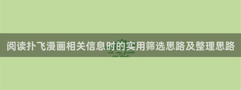 樱花日语写作教程:阅读扑飞漫画相关信息时的实用筛选思路及整理思路