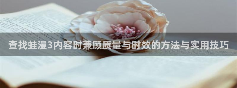樱花日语单词查询:查找蛙漫3内容时兼顾质量与时效的方法与实用技巧