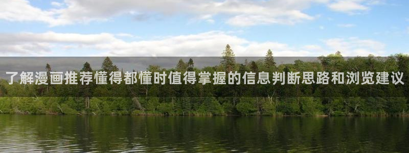 樱花日语手机学习:了解漫画推荐懂得都懂时值得掌握的信息判断思路和浏览建议