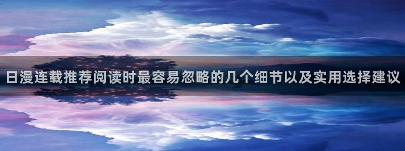 樱花日语N2语法:日漫连载推荐阅读时最容易忽略的几个细节以及实用选择建议