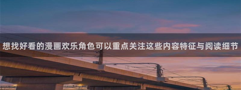 樱花日语线上学习:想找好看的漫画欢乐角色可以重点关注这些内容特征与阅读细节