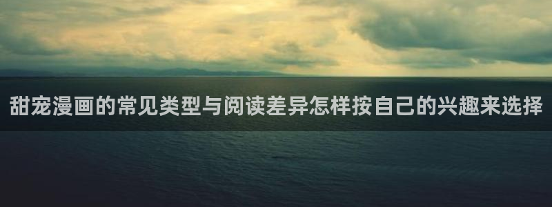樱花日语能力考试资料:甜宠漫画的常见类型与阅读差异怎样按自己的兴趣来选择