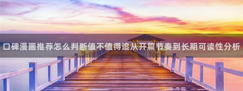 樱花日语罗马音:口碑漫画推荐怎么判断值不值得追从开篇节奏到长期可读性分析