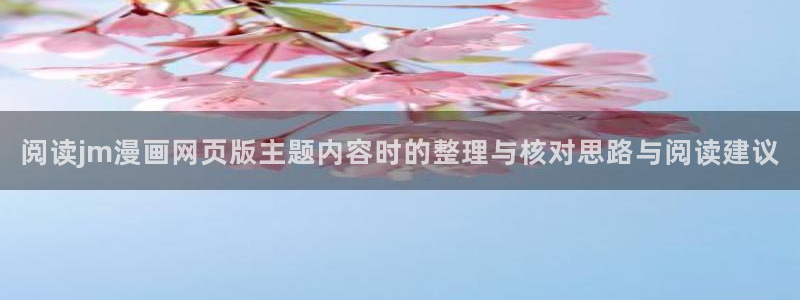 樱花日语短句:阅读jm漫画网页版主题内容时的整理与核对思路与阅读建议