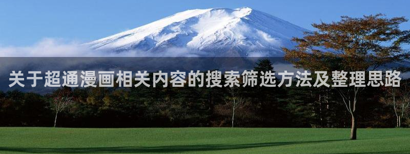 樱花日语日常会话:关于超通漫画相关内容的搜索筛选方法及整理思路