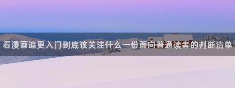 樱花日语教学资料:看漫画追更入门到底该关注什么一份面向普通读者的判断清单
