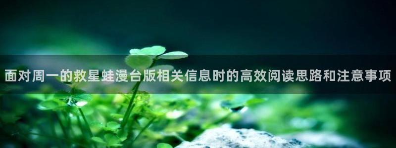 樱花日语阅读练习:面对周一的救星蛙漫台版相关信息时的高效阅读思路和注意事项