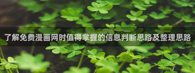 樱花日语软件:了解免费漫画网时值得掌握的信息判断思路及整理思路
