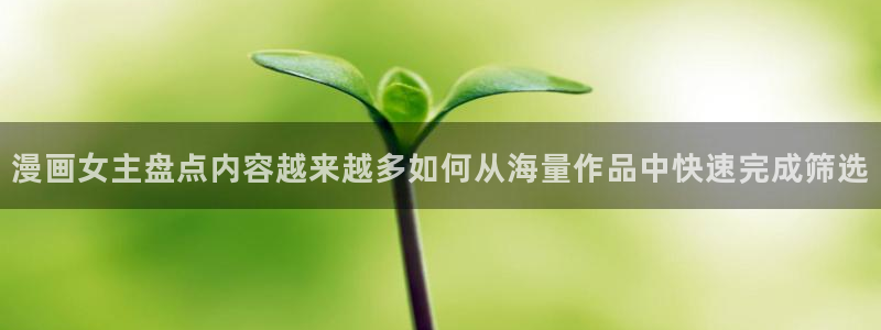 樱花日语翻译学习:漫画女主盘点内容越来越多如何从海量作品中快速完成筛选