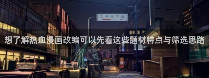 樱花日语网站入口：想了解热血漫画改编可以先看这些题材特点与筛选思路