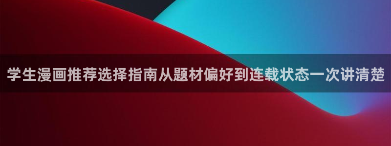 樱花日语在线课程:学生漫画推荐选择指南从题材偏好到连载状态一次讲清楚
