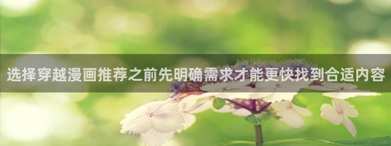 樱花日语生活用语：选择穿越漫画推荐之前先明确需求才能更快找到合适内容