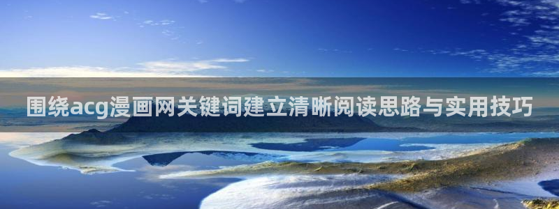樱花日语软件：围绕acg漫画网关键词建立清晰阅读思路与实用技巧