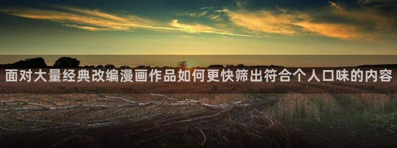 樱花日语课程导航：面对大量经典改编漫画作品如何更快筛出符合个人口味的内容