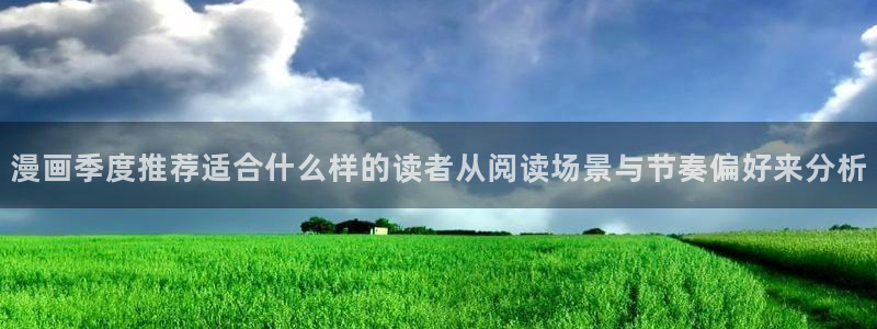 樱花日语常用词汇:漫画季度推荐适合什么样的读者从阅读场景与节奏偏好来分析