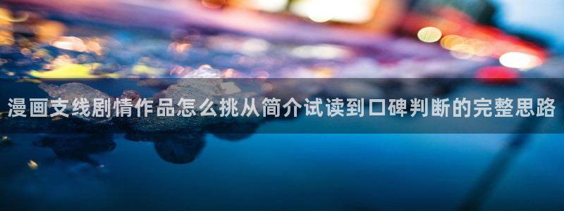 樱花日语听力练习：漫画支线剧情作品怎么挑从简介试读到口碑判断的完整思路