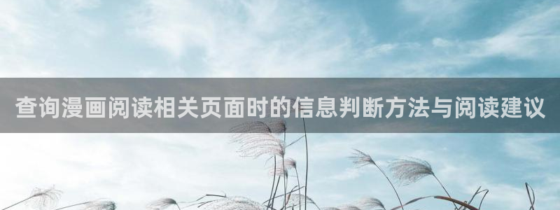 樱花日语学习导航：查询漫画阅读相关页面时的信息判断方法与阅读建议